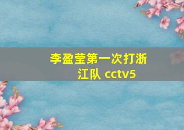 李盈莹第一次打浙江队 cctv5